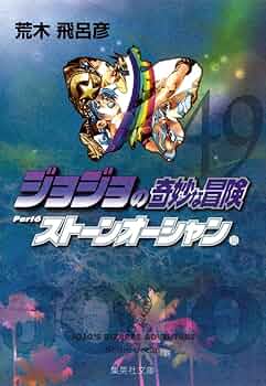 ジョジョの奇妙な冒険 漫画 ジャンプコミック 集英社 49冊 ジョジョの奇妙な冒険 49 （ジャンプ・コミックス） 荒木